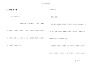 化工求职信9篇