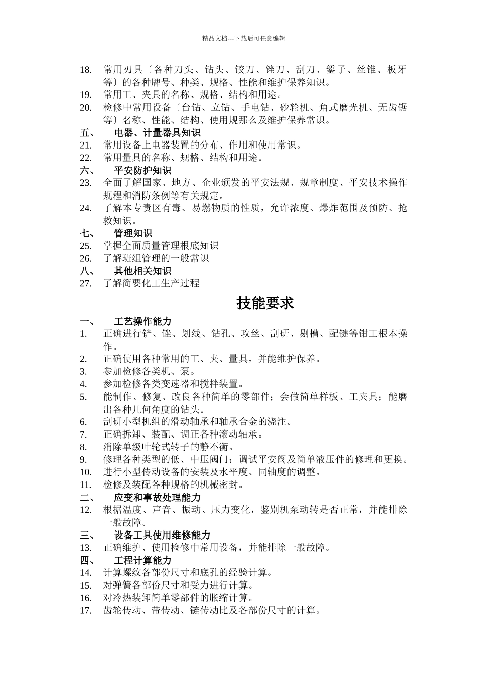 化工检修钳工_第2页