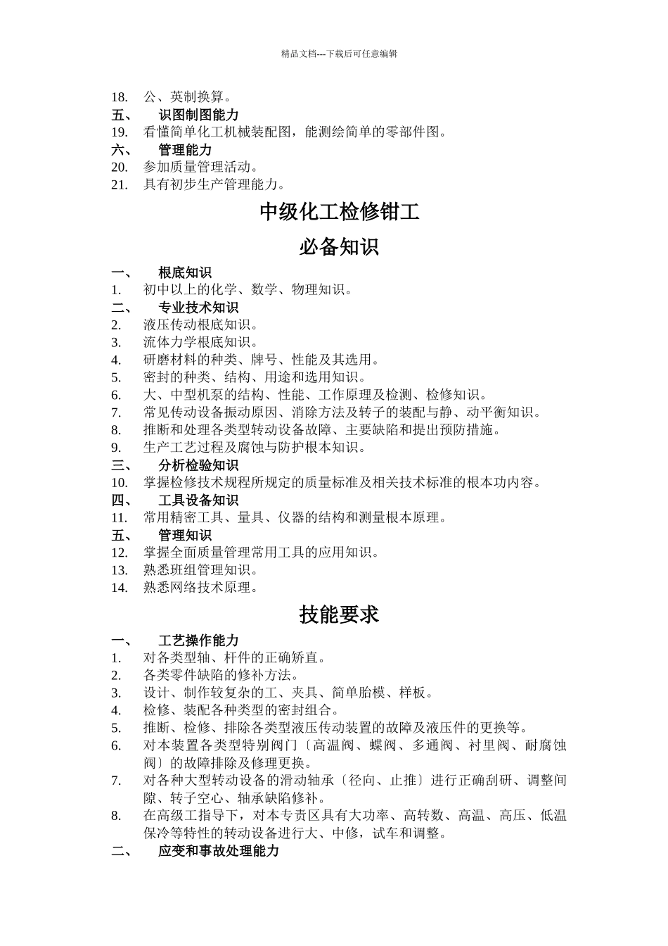 化工检修钳工_第3页