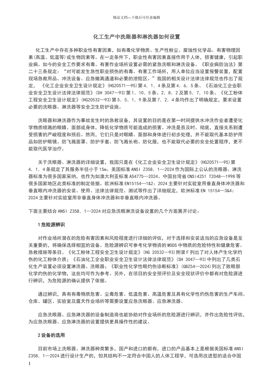 化工生产中洗眼器和淋洗器如何设置_第1页