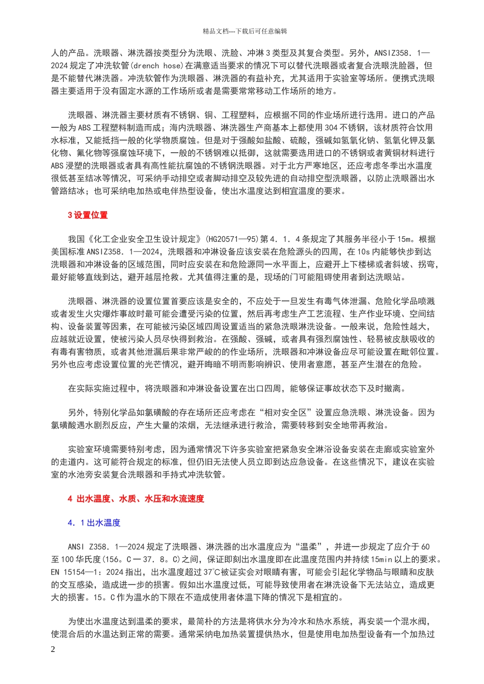 化工生产中洗眼器和淋洗器如何设置_第2页