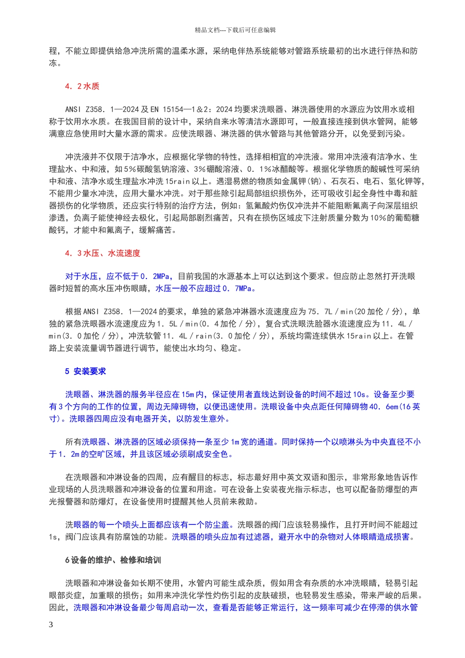 化工生产中洗眼器和淋洗器如何设置_第3页