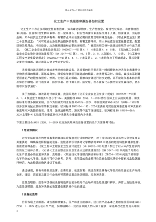 化工生产中洗眼器和淋洗器如何设置