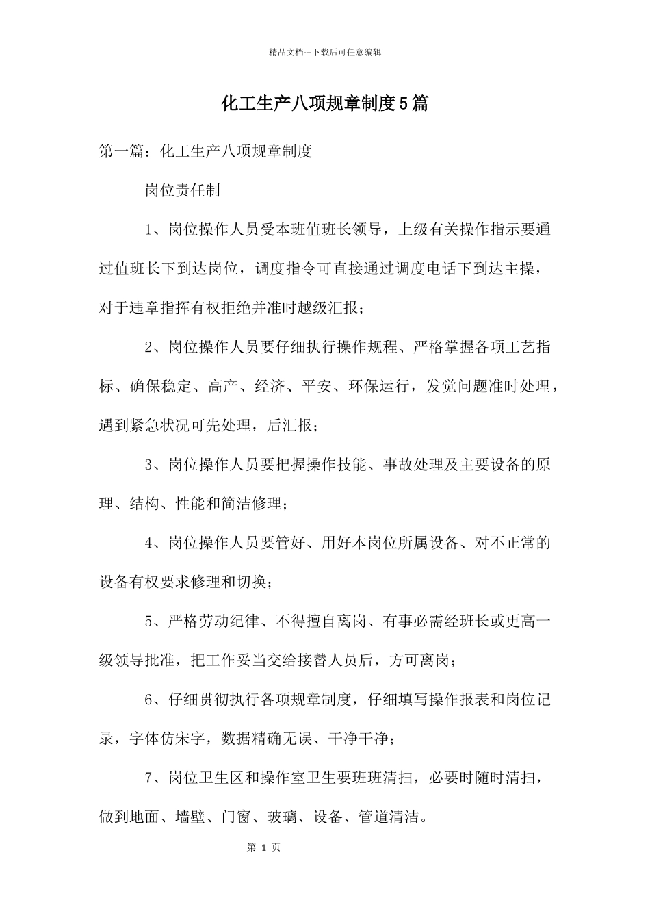 化工生产八项规章制度5篇_第1页