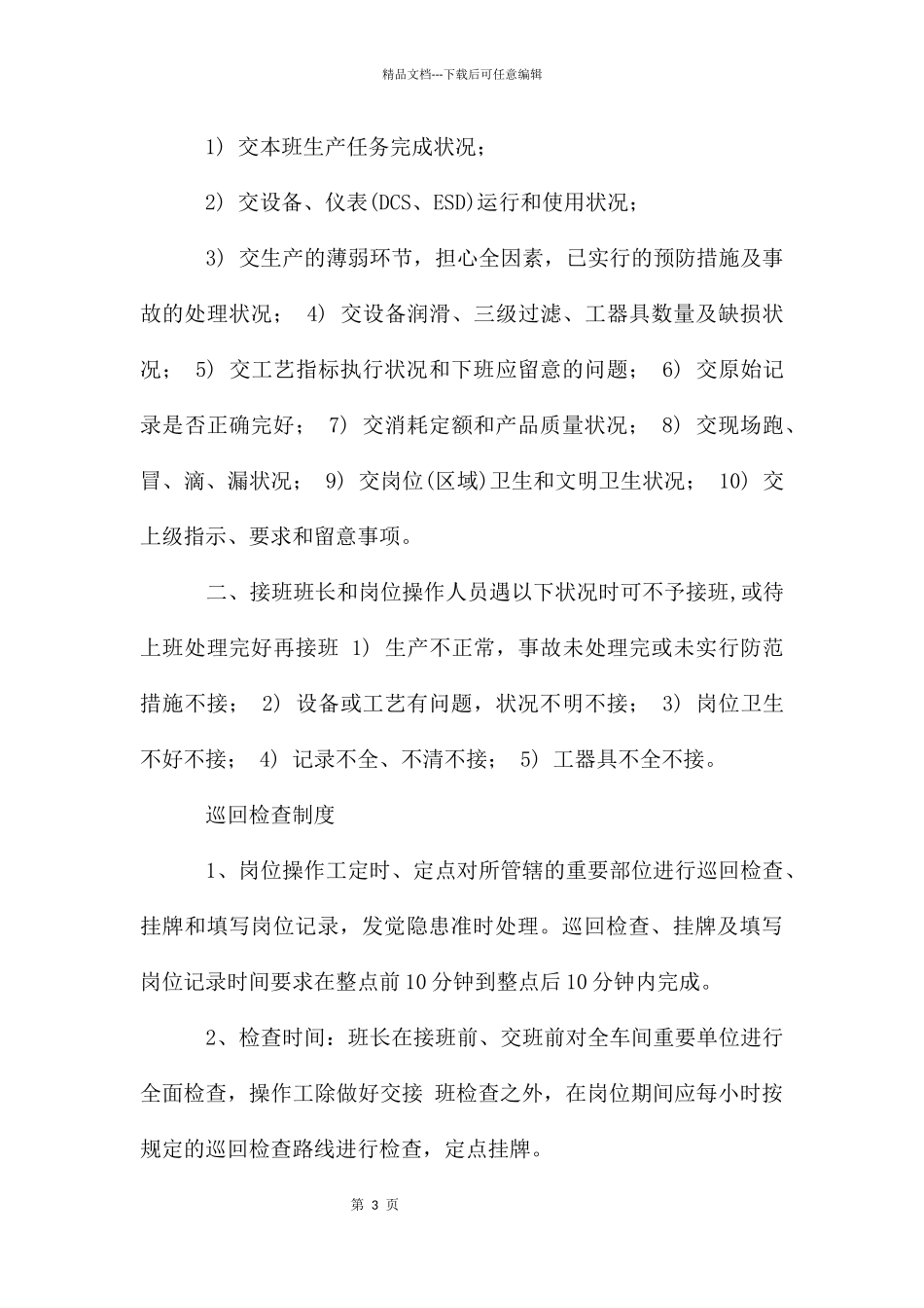 化工生产八项规章制度5篇_第3页