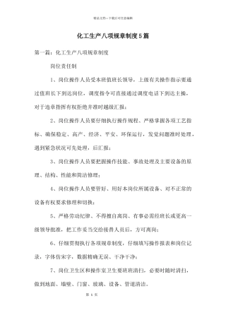 化工生产八项规章制度5篇