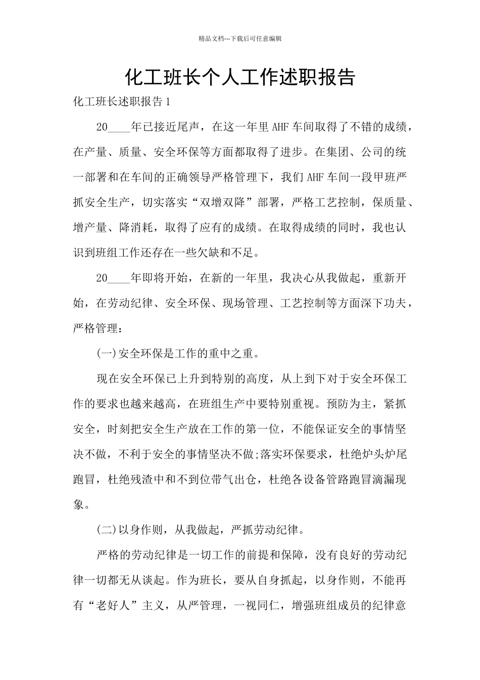 化工班长个人工作述职报告_第1页