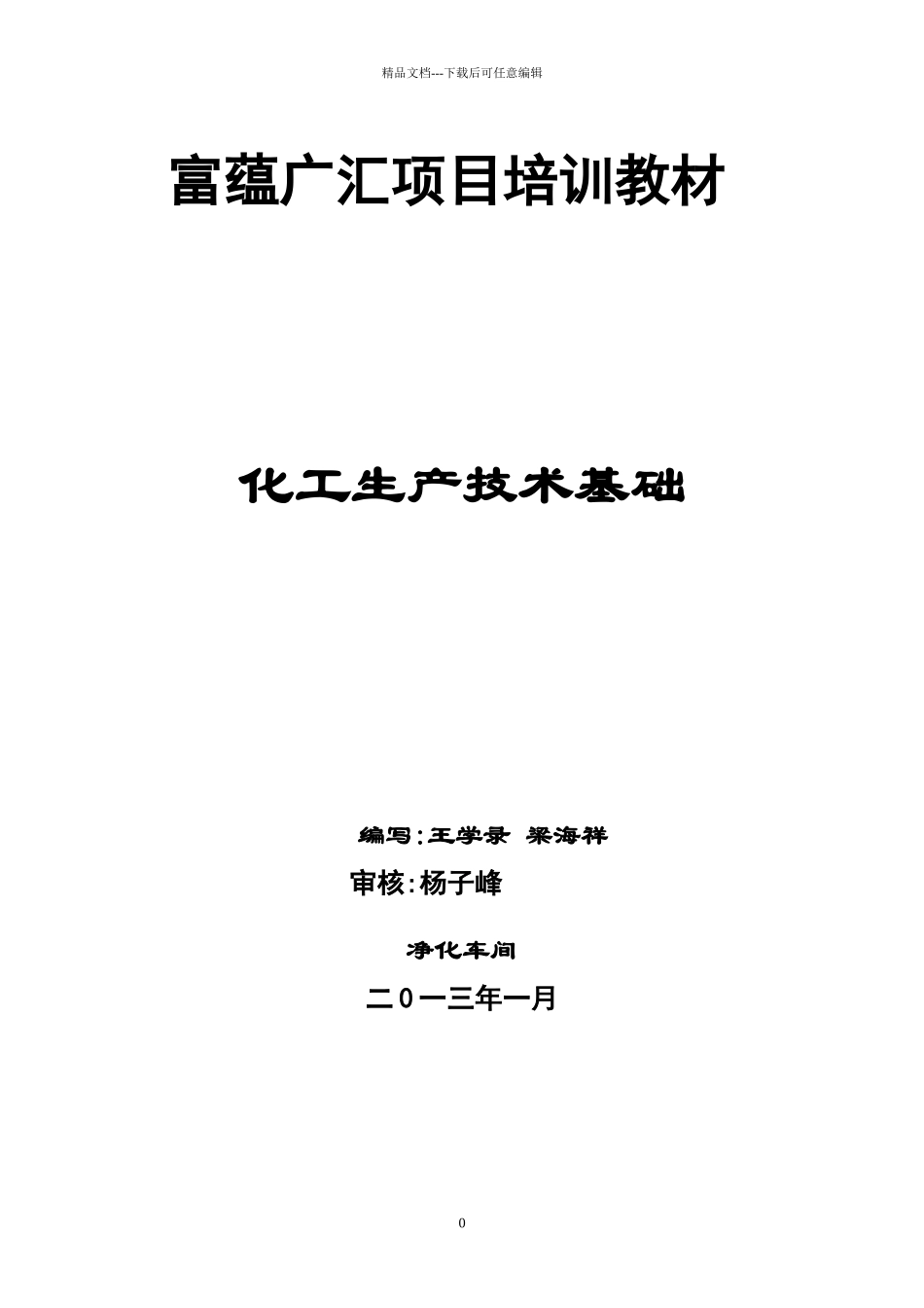 化工生产技术基础培训教材_第1页