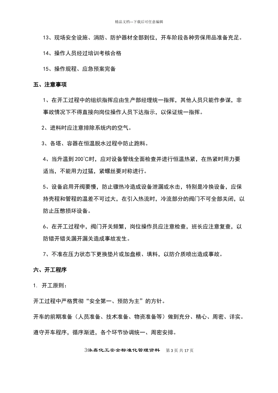 化工生产装置开工方案_第3页