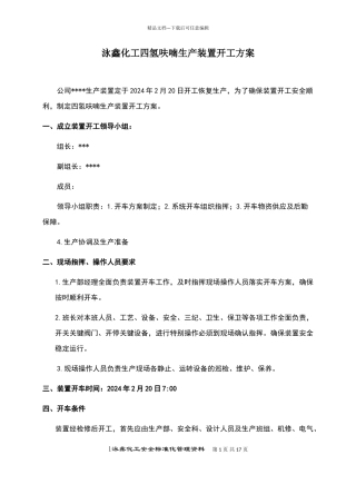 化工生产装置开工方案