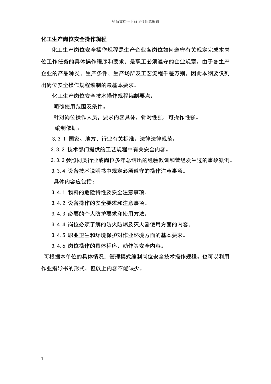 化工生产岗位安全操作规程_第1页