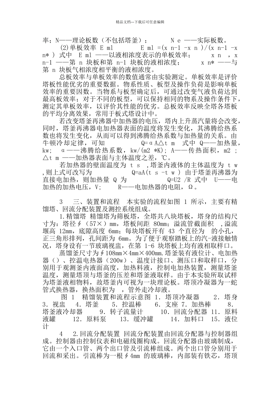 化工基本原理实验精馏实验报告_第2页