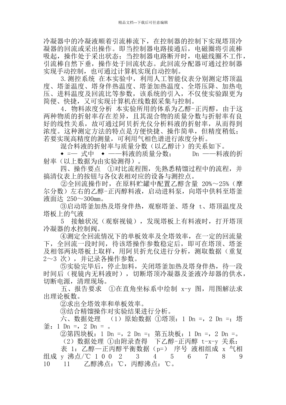 化工基本原理实验精馏实验报告_第3页