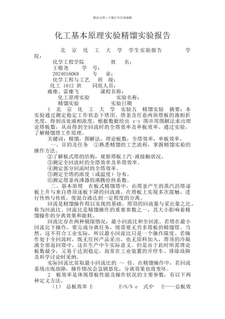 化工基本原理实验精馏实验报告