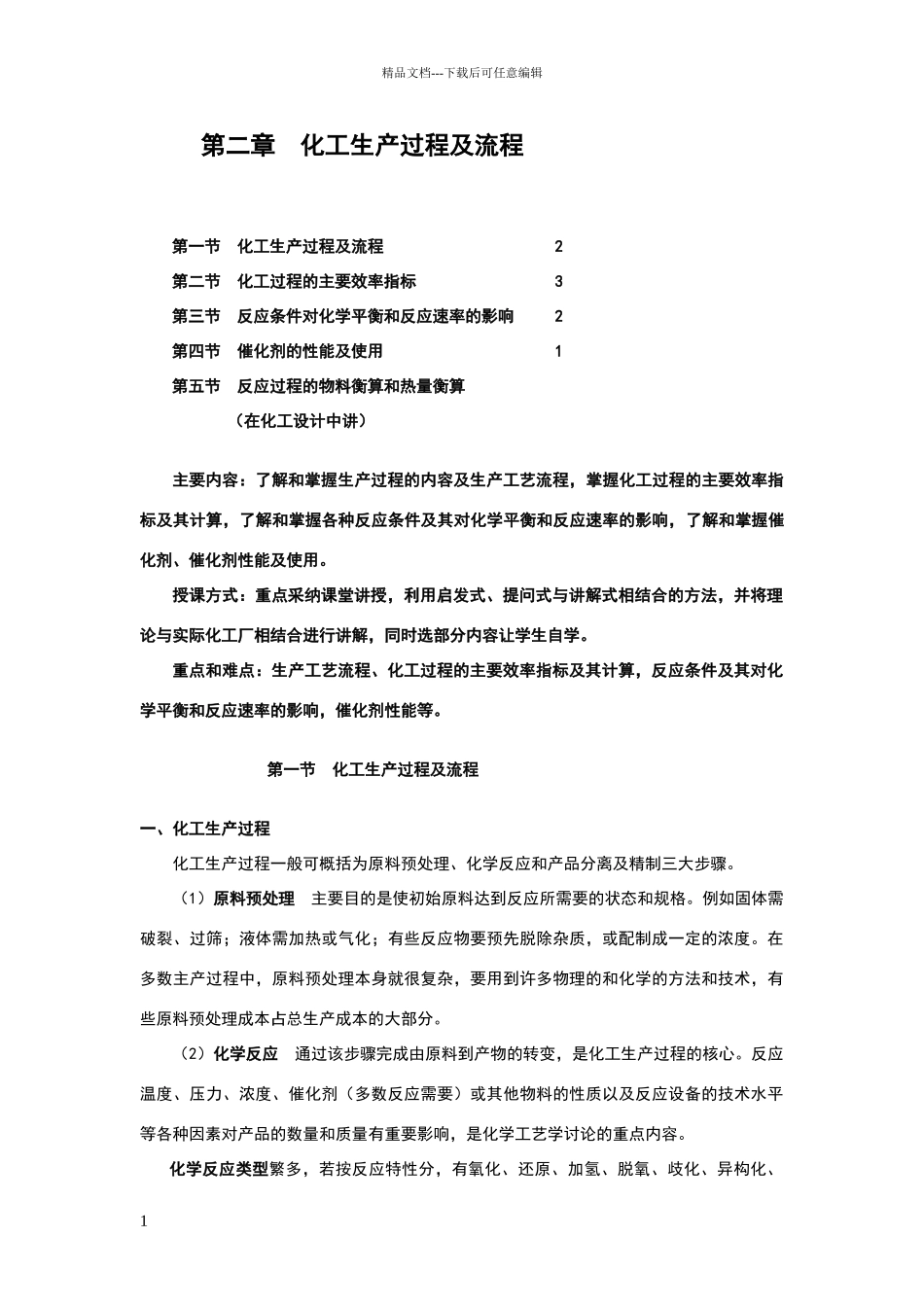 化工生产过程及流程_第1页