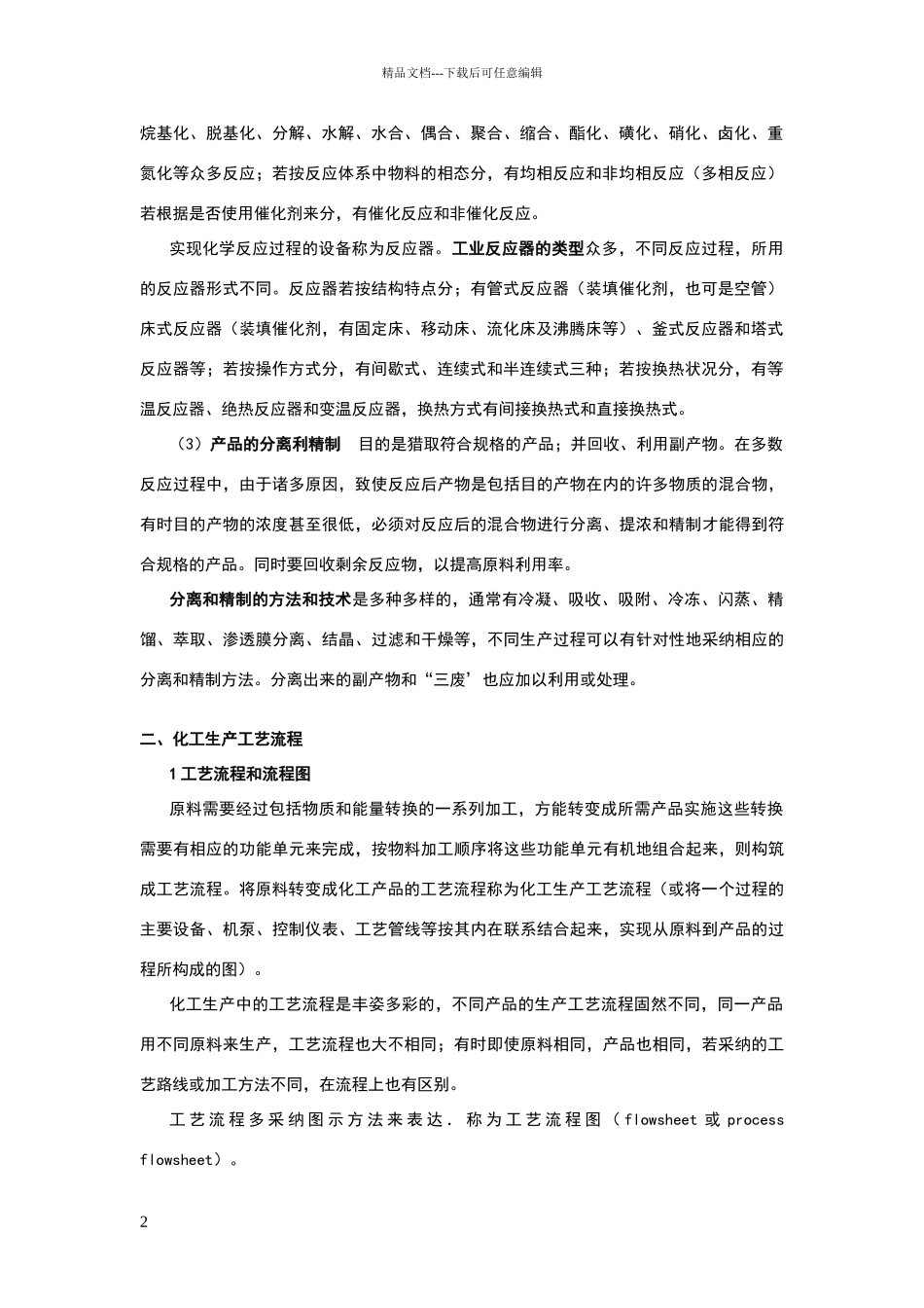 化工生产过程及流程_第2页
