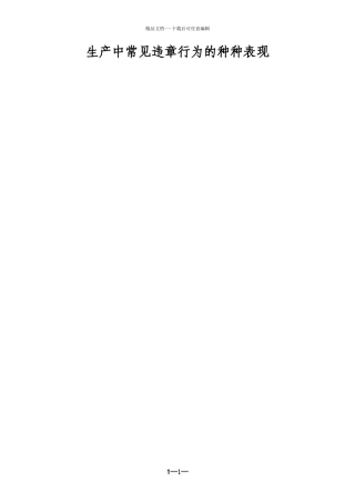 化工行业生产中常见违章的种种表现