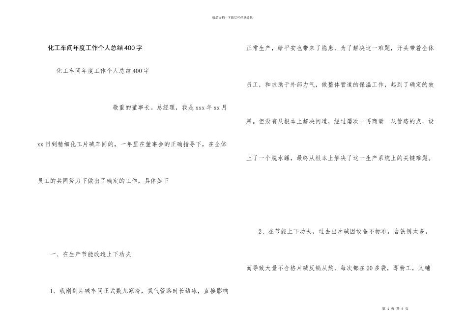 化工车间年度工作个人总结400字_第1页