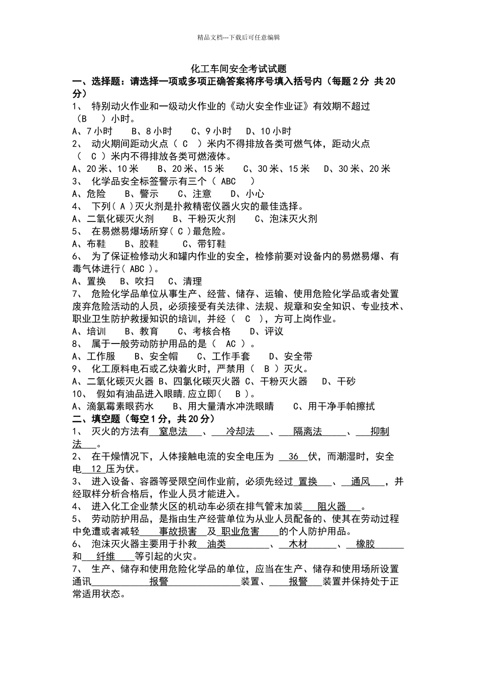 化工车间安全考试试题_第1页