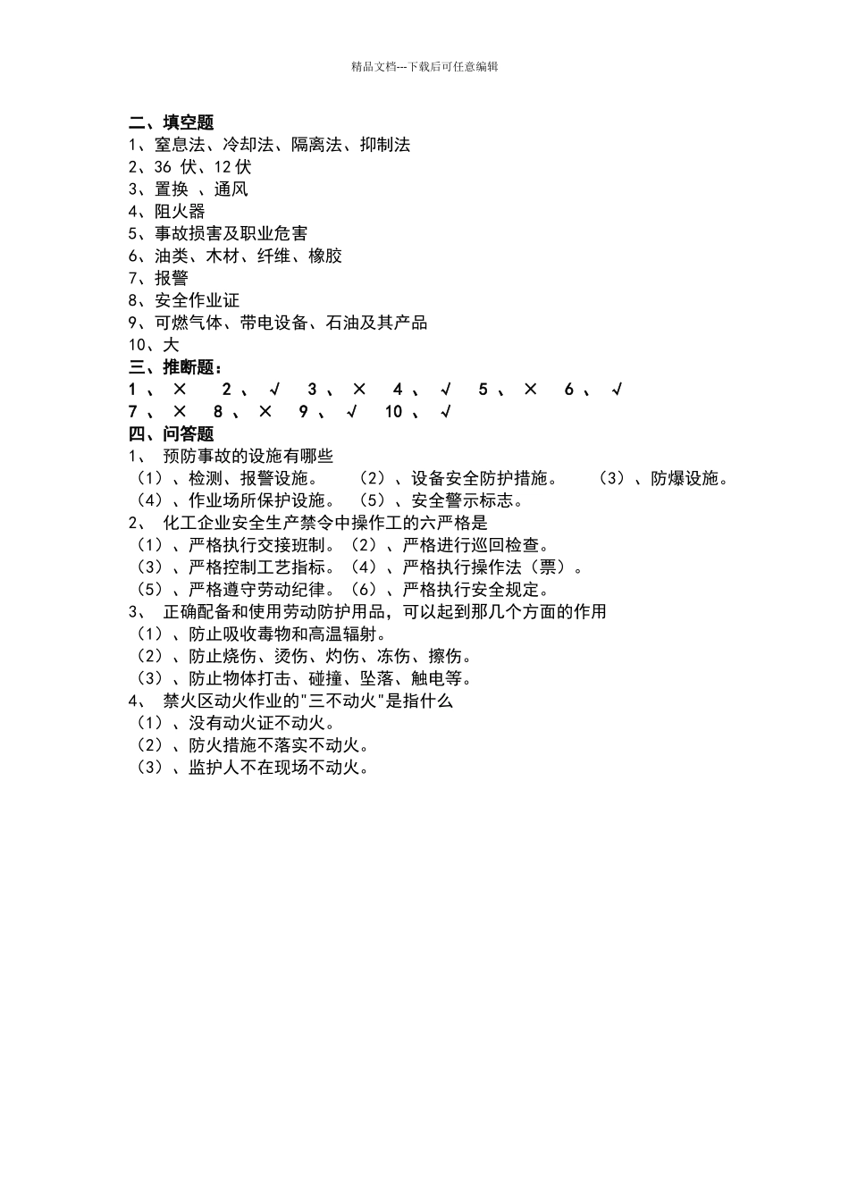 化工车间安全考试试题_第3页
