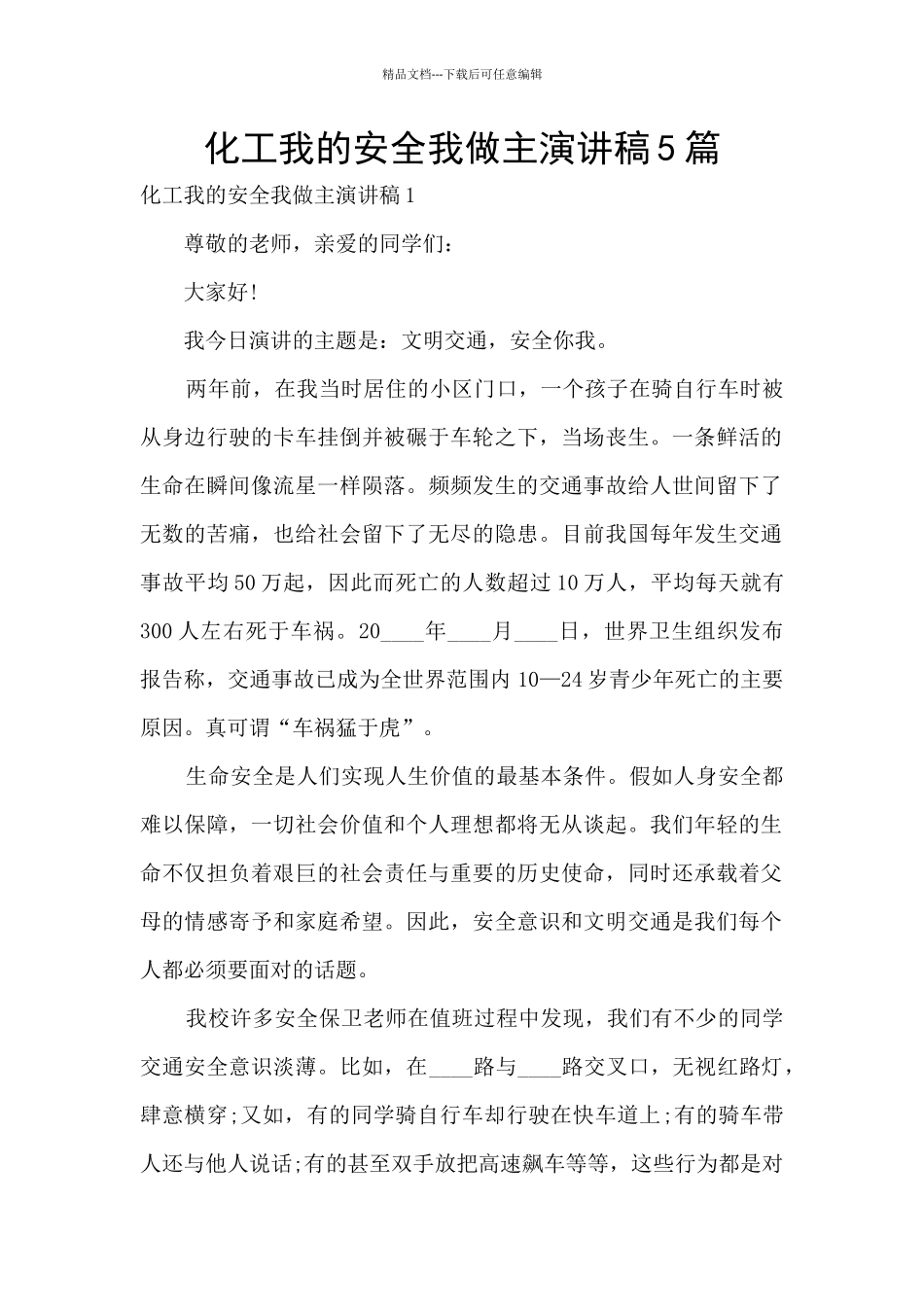 化工我的安全我做主演讲稿5篇_第1页