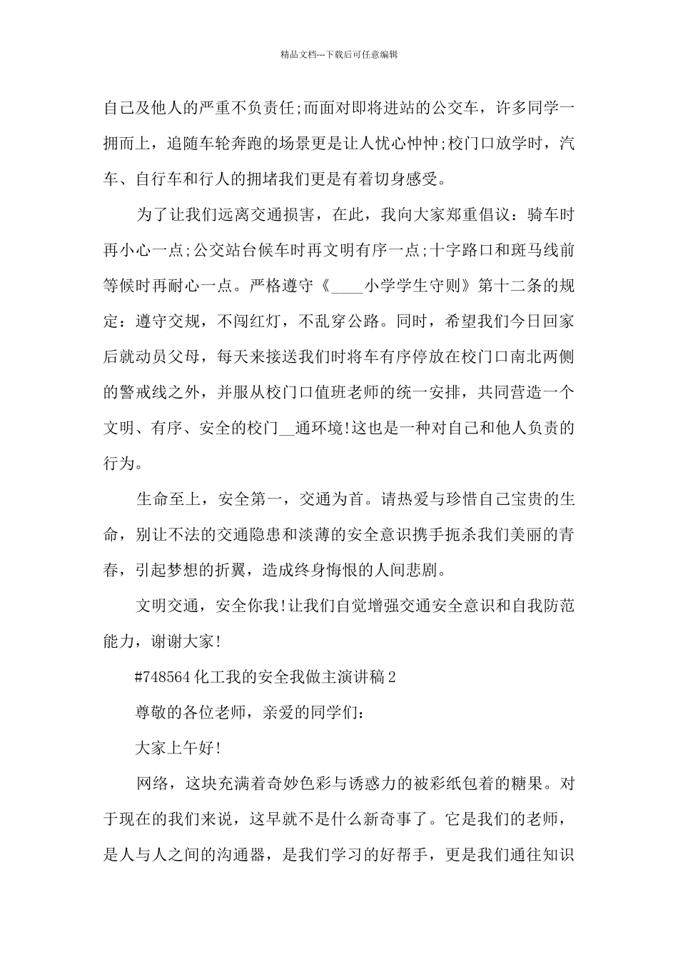 化工我的安全我做主演讲稿5篇_第2页