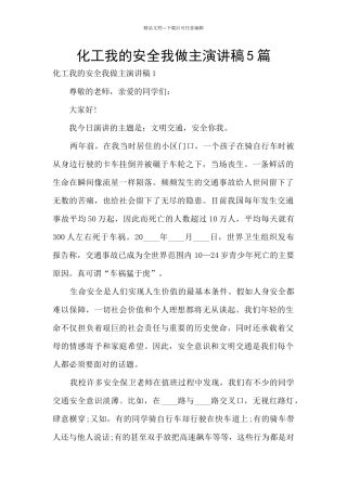 化工我的安全我做主演讲稿5篇