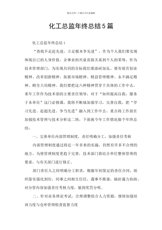 化工总监年终总结5篇