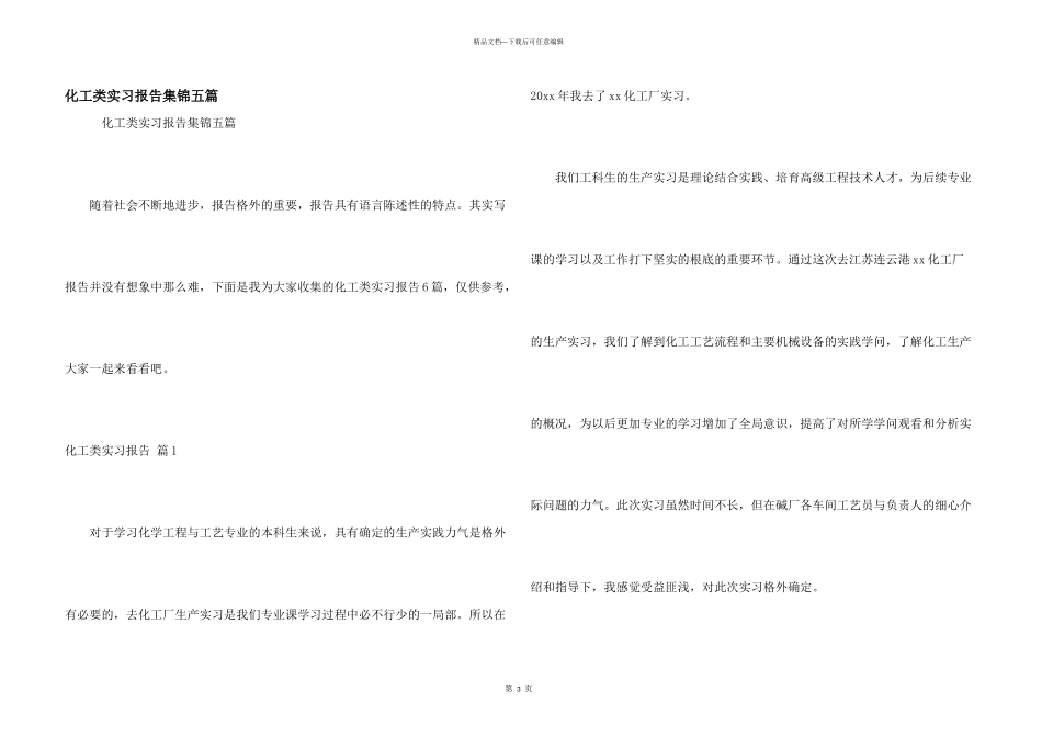 化工类实习报告集锦五篇_第1页