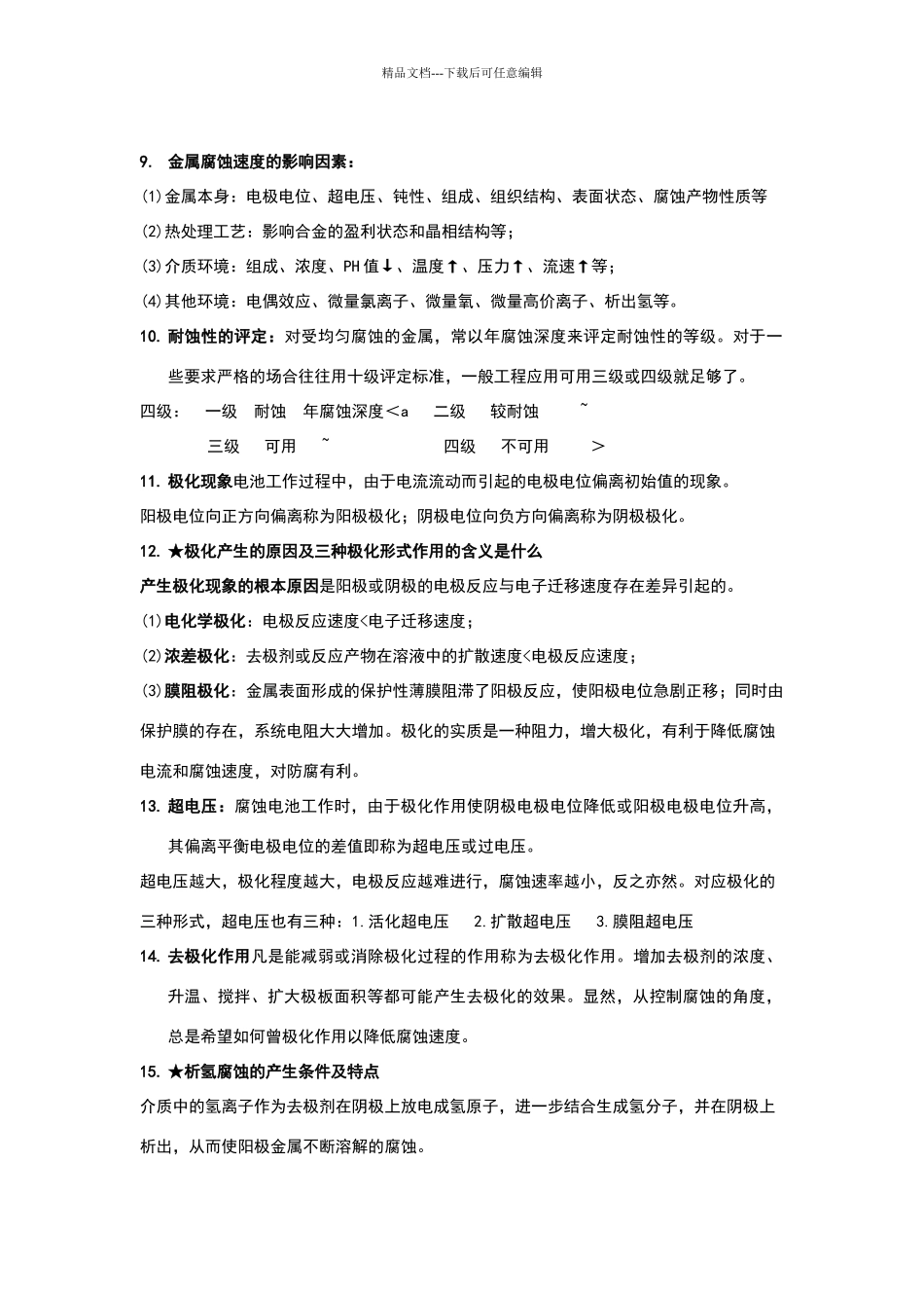 化工防腐试题与复习题答案_第3页