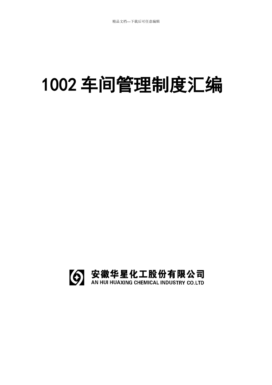 化工车间管理制度汇编_第1页