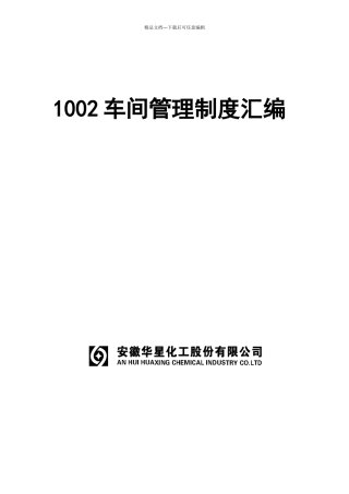 化工车间管理制度汇编