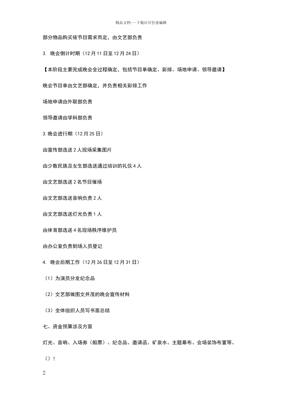 化工院迎新元旦晚会策划书_第2页