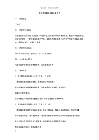 化工院迎新元旦晚会策划书