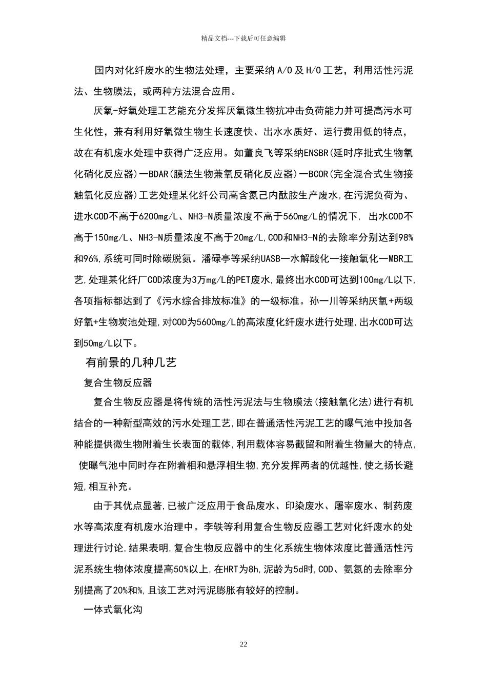 化纤生产厂废水情况及处理方法_第2页