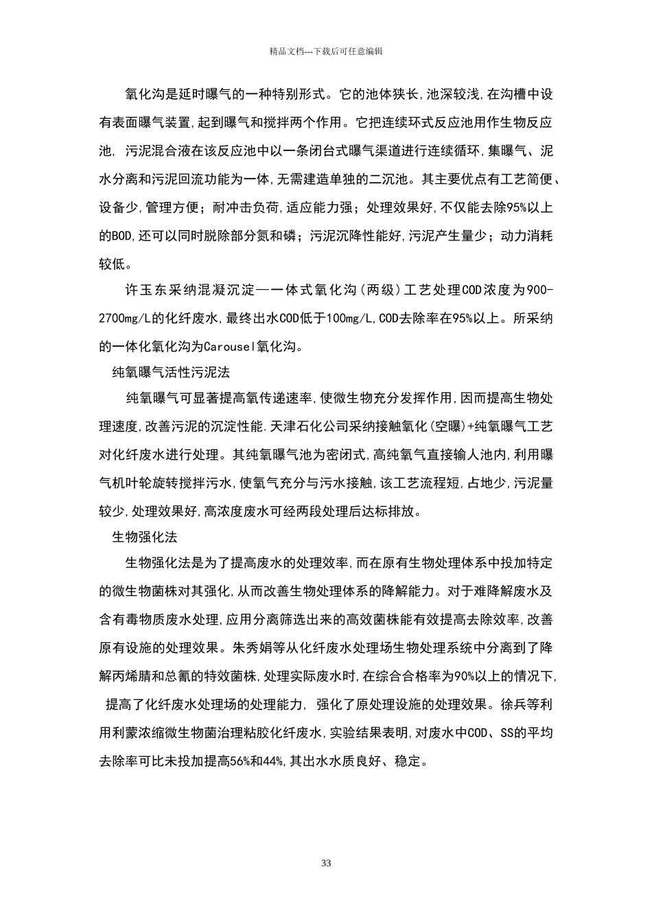 化纤生产厂废水情况及处理方法_第3页