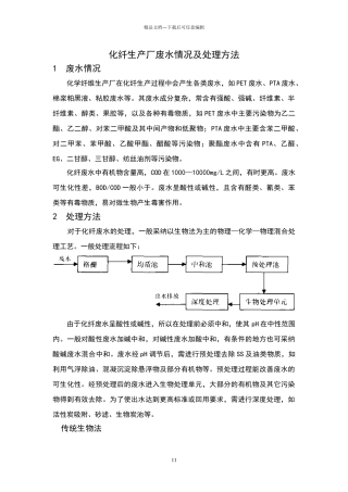 化纤生产厂废水情况及处理方法