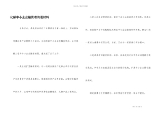 化解中小企业融资难交流材料