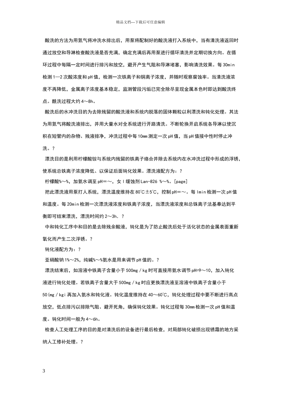 化工生产设备的清洗_第3页