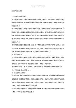 化工生产设备的清洗