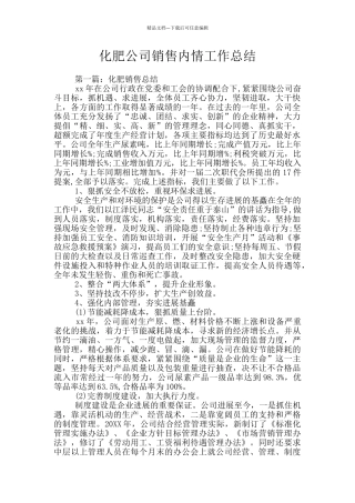 化肥公司销售内情工作总结