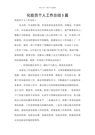 化验员个人工作总结5篇