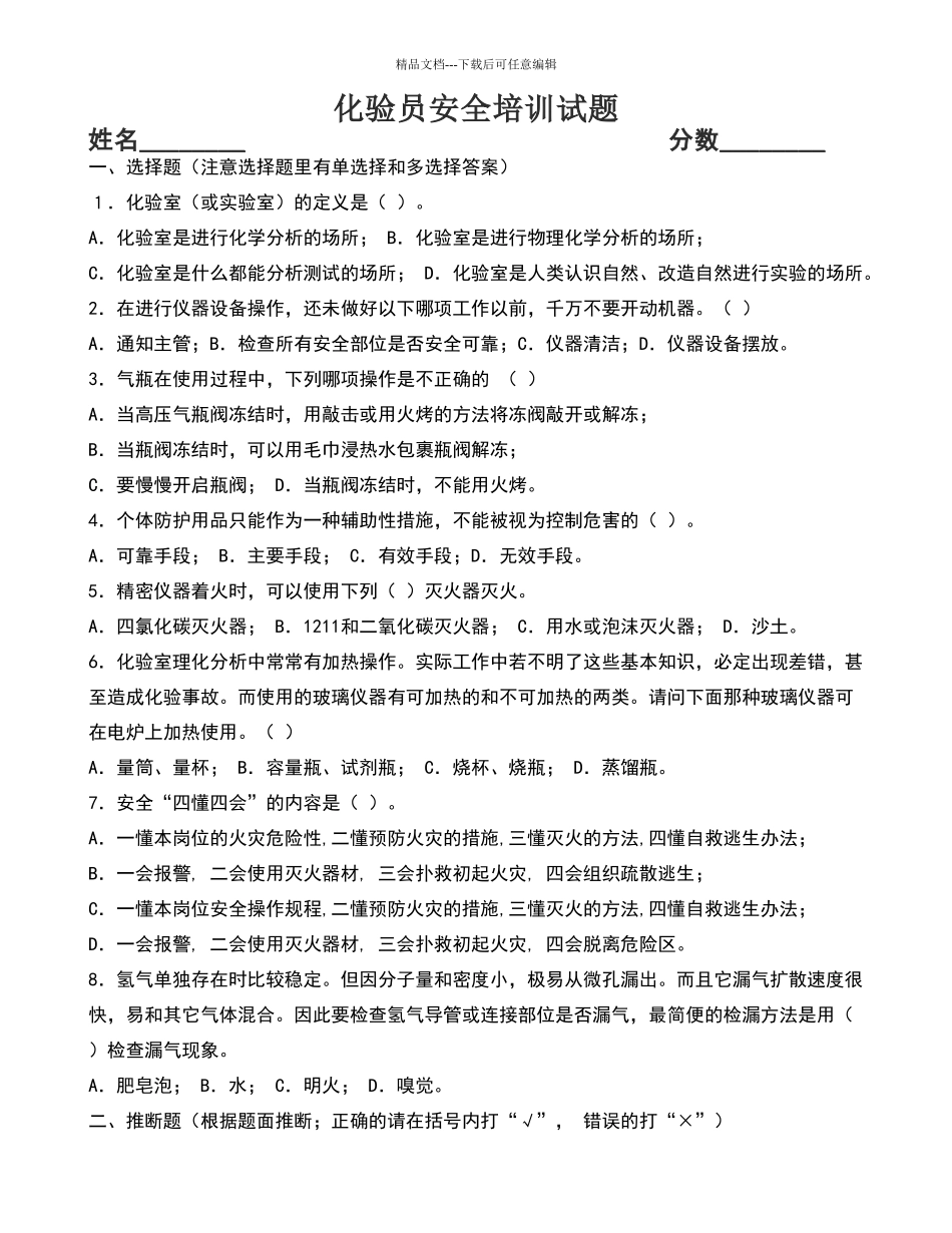 化验员上岗安全培训试题及答案_第1页