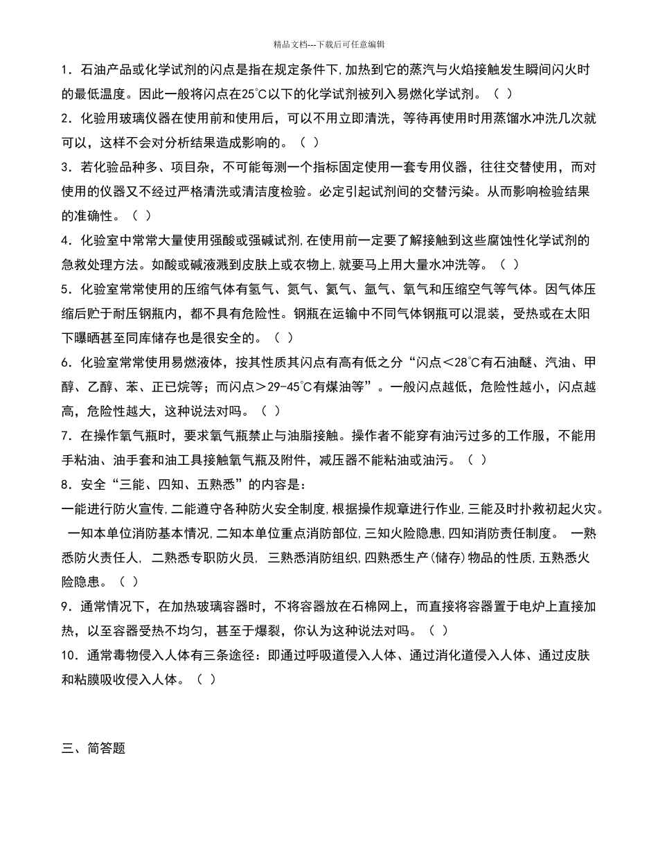 化验员上岗安全培训试题及答案_第2页