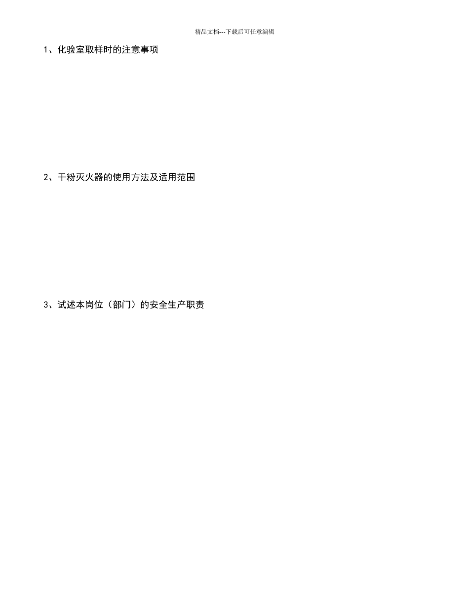 化验员上岗安全培训试题及答案_第3页