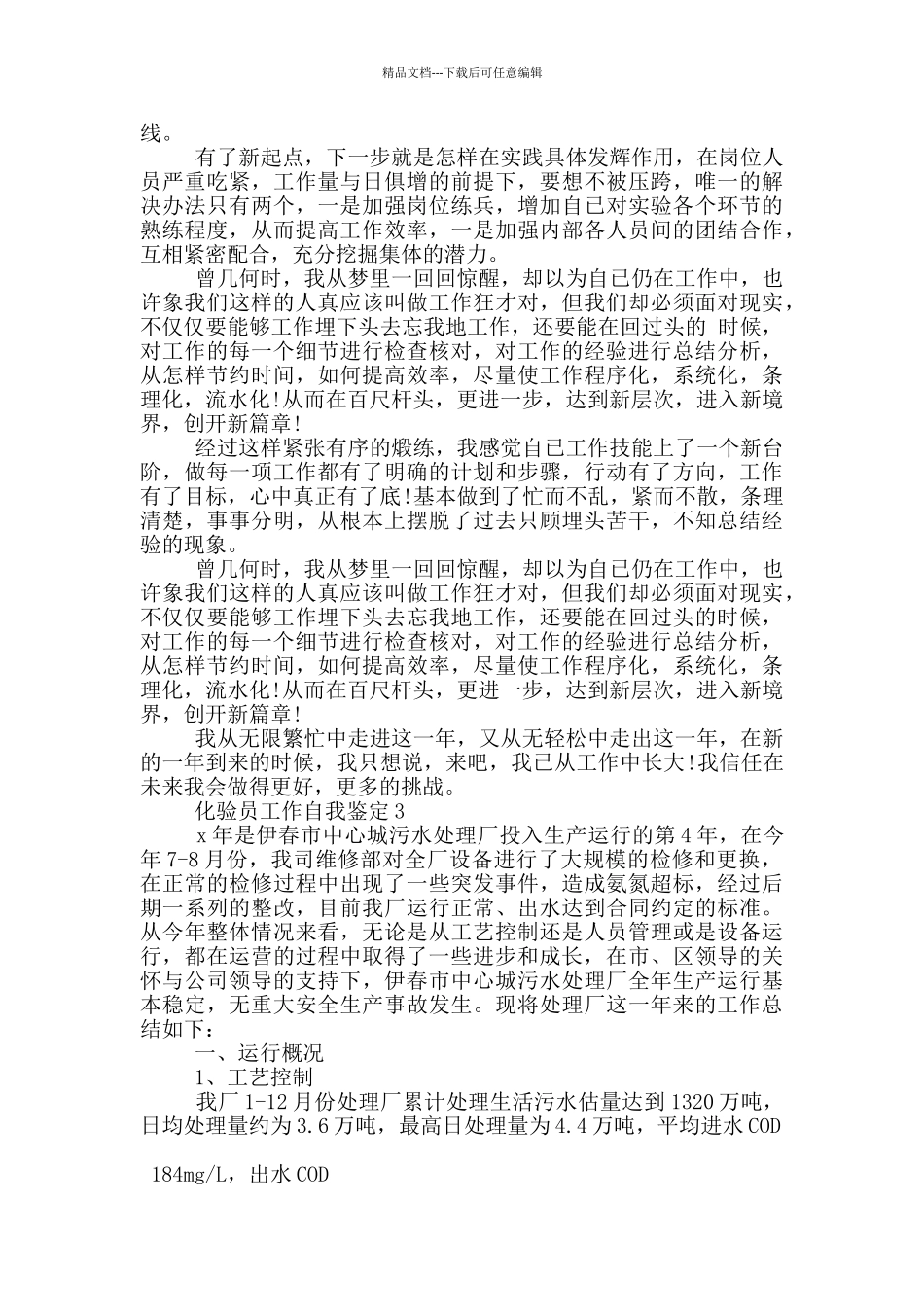 化验员工作自我鉴定5篇_第2页