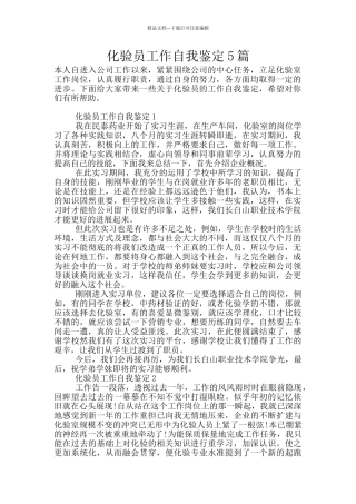 化验员工作自我鉴定5篇