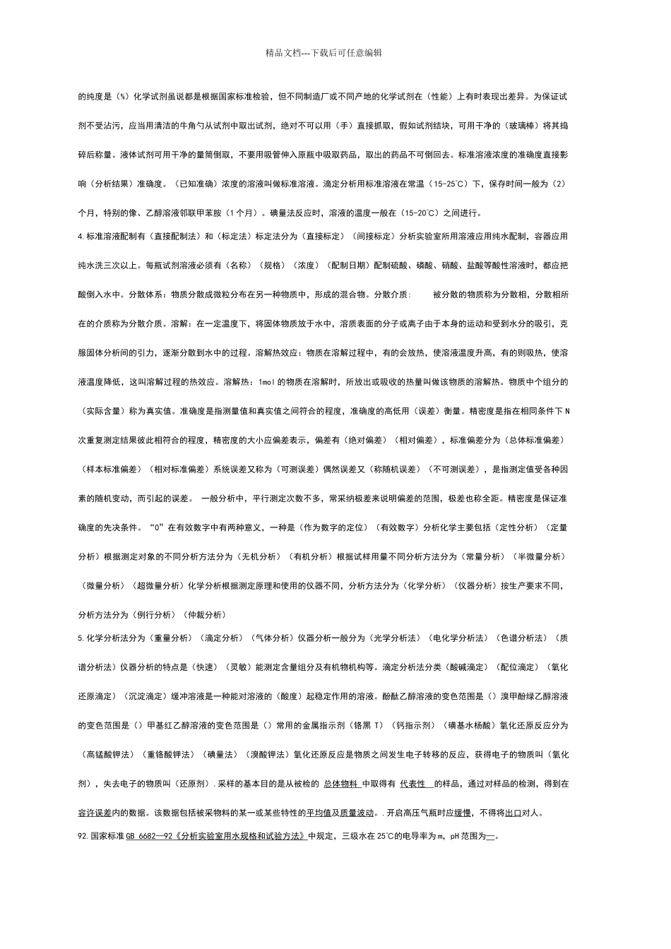 化验员千道基础知识试题_第2页