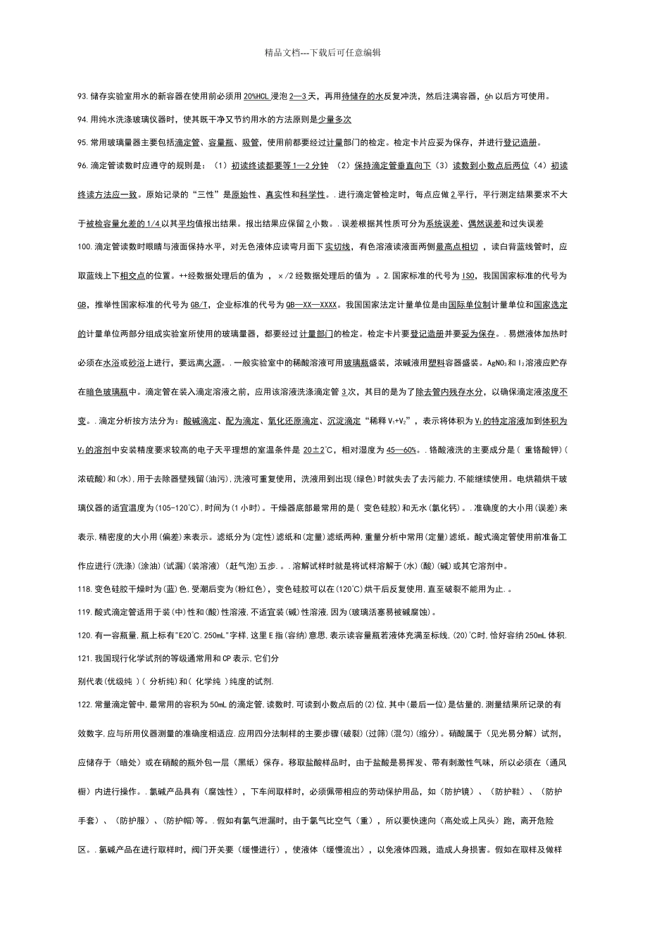 化验员千道基础知识试题_第3页