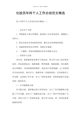 化验员年终个人工作总结范文精选